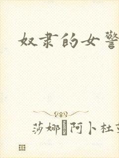 奴隶的女警