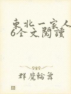 东北一家人1一6全文阅读封面