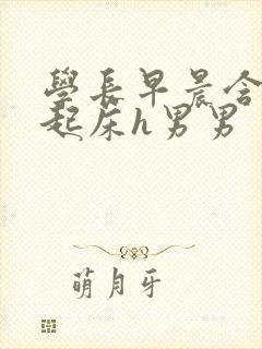 学长早晨含巨龙起床h男男封面