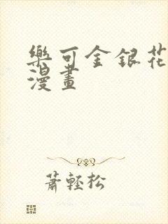 乐可金银花全文漫画