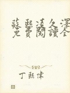 苏熙凌久泽小说免费阅读全文笔趣阁封面