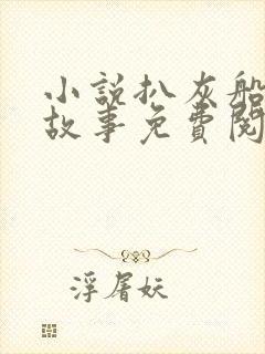 小说扒灰船上的故事免费阅读