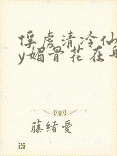 俘虏清冷仙司by媚骨花在哪里看