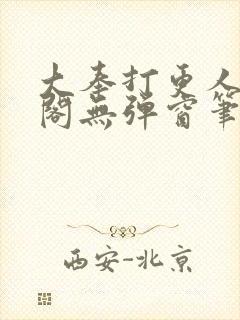 大奉打更人笔趣阁无弹窗笔趣阁