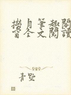 捞月笔趣阁无弹窗全文阅读