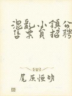 混乱小镇公交车售票员招聘条件