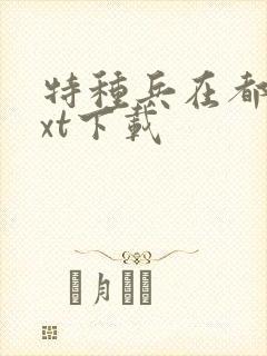 特种兵在都市txt下载