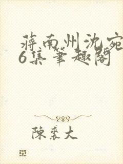 蒋南州沈宛月16集笔趣阁