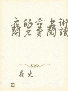 夜的命名术笔趣阁免费阅读