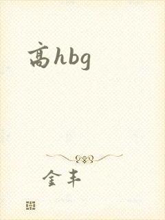 高hbg