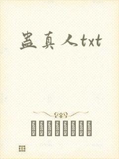 蛊真人txt