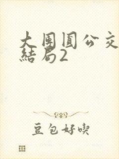 大团圆公交车大结局2