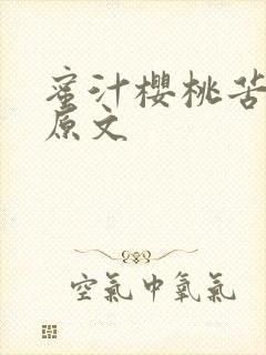 蜜汁樱桃苦咖啡原文