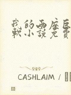 我的两座巨峰很软小说免费阅读