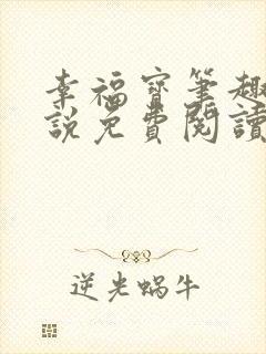 幸福宝笔趣阁小说免费阅读全文