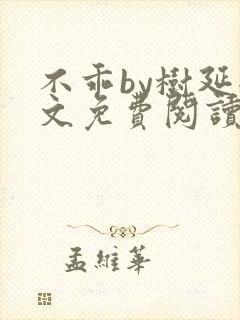 不乖by树延全文免费阅读笔趣阁