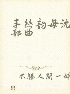 丰丝韵母沈蓉三部曲