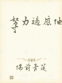 努力适应他的尺寸