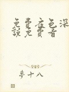 免费夜色深处小说免费看