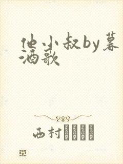 他小叔by暮色酒歌