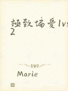 极致偏爱1vs2