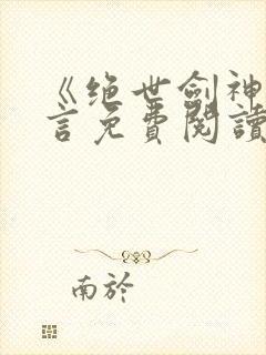 《绝世剑神》景言免费阅读封面