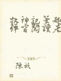 牧神记笔趣阁无弹窗阅读老鬼封面