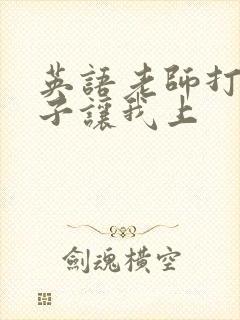 英语老师打开扣子让我上