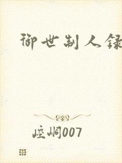 御世制人录封面