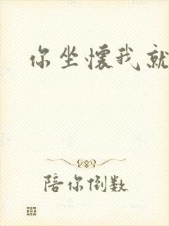 你坐怀我就乱封面