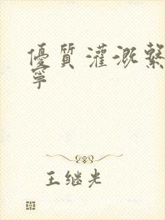 优质灌溉系统唐宁