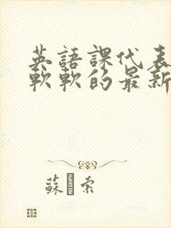 英语课代表的胸软软的最新章节