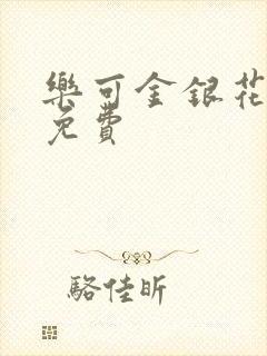 乐可金银花小说免费