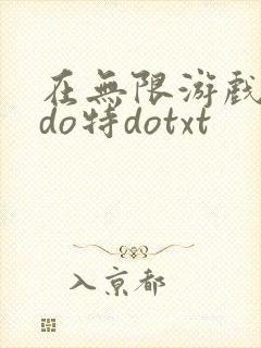 在无限游戏大里do特dotxt