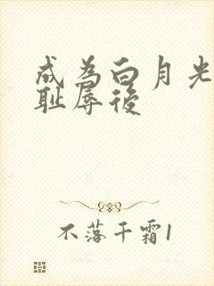 成为白月光界的耻辱后