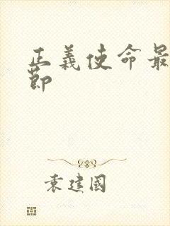 正义使命最新章节