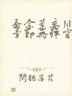 乔念叶妄川最新章节无弹窗笔趣阁封面