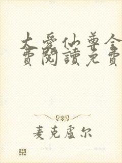 大爱仙尊全文免费阅读免费