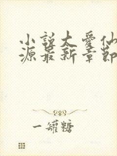 小说大爱仙尊方源最新章节下载