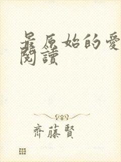 最原始的爱全文阅读