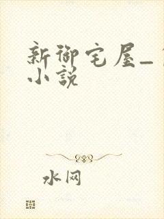 新御宅屋_自由小说