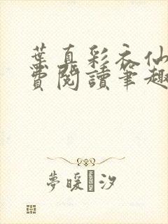 叶真彩衣仙子免费阅读笔趣阁封面