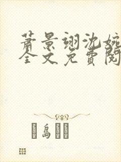 萧景翊沈婉小说全文免费阅读