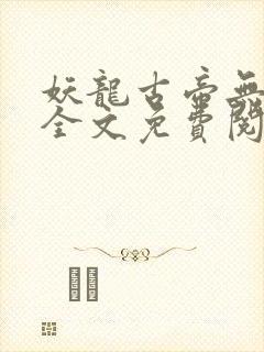 妖龙古帝无弹窗全文免费阅读