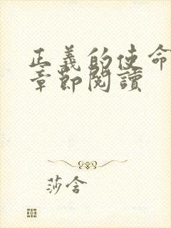 正义的使命最新章节阅读