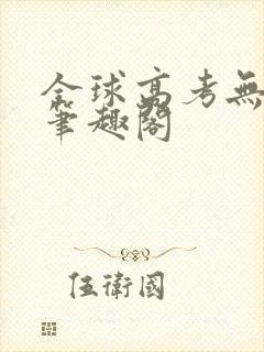 全球高考无弹窗笔趣阁