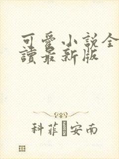 可爱小说全文阅读最新版