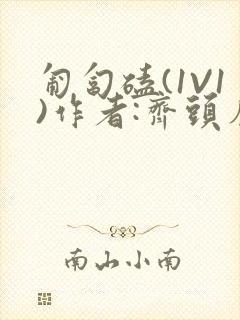 匍匐磕(1V1)作者:齐头帘封面