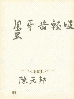 用牙齿轻吸咬小豆封面