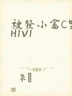 被发小禽C哭尿H1V1封面